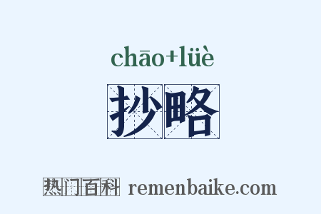 抄略是什么意思的图片